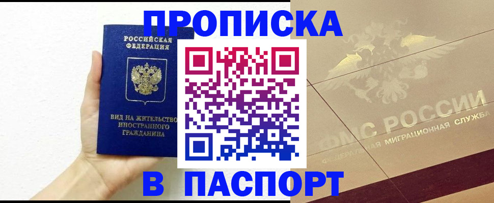 купить прописку в Химках